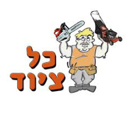 כל ציוד - משה פרץ
