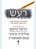 רעש -דניאל כהנמן אוליביה סיבוני קאס סאנסטיין