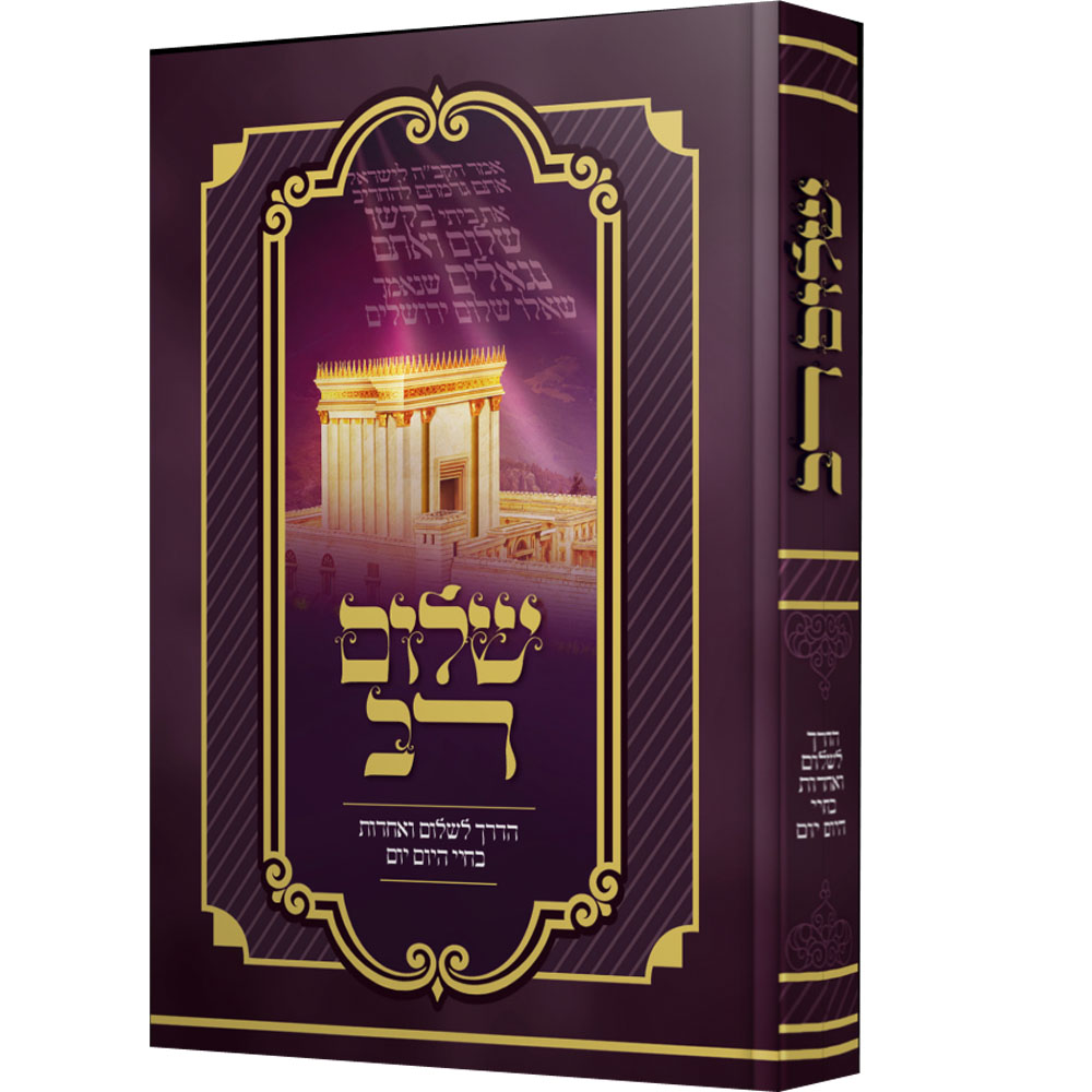 שלום רב - הדרך לשלום ואחדות בחיי היום יום