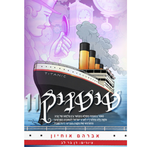 טיטאניק 11