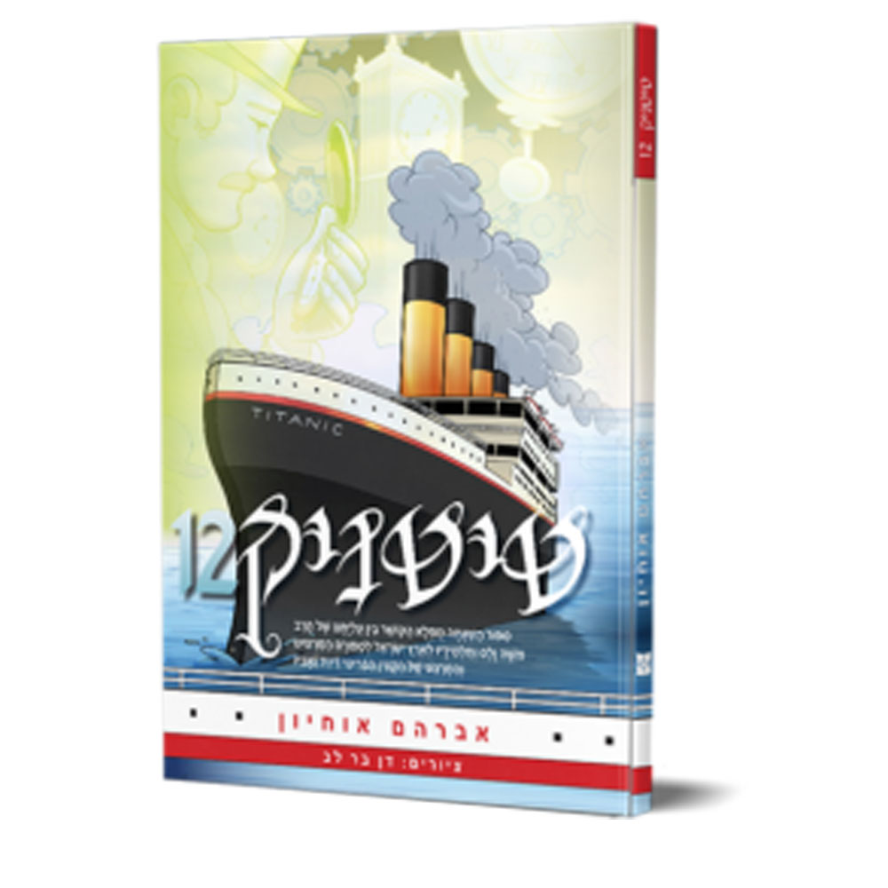 טיטאניק 12