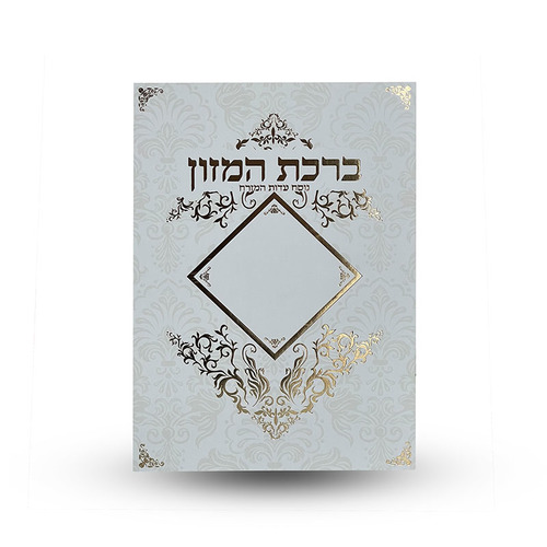 ברכת המזון L