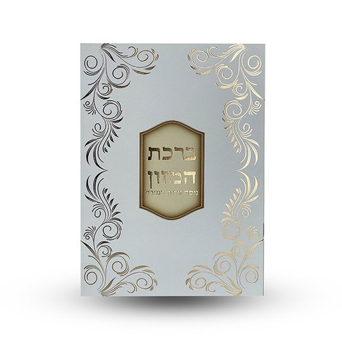 ברכת המזון L