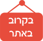 אייקון בקרוב באתר