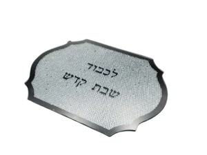 מגש שבת קודש מראה סליל כסף