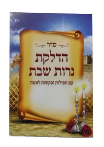 ברכון סדר הדלקת נרות שבת I הדלקת נרות שבת I תפילות ובקשות לאישה