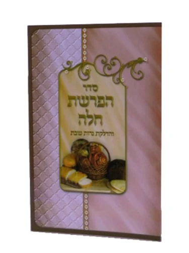 ברכון סדר הפרשת חלה I סגולת הפרשת חלה