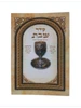 סדר השבת - זמירות וסדר הקידוש לשבת
