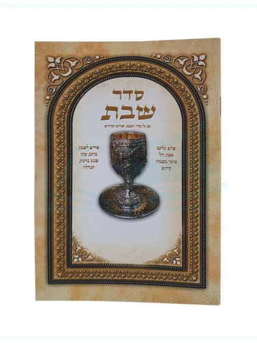 סדר השבת - זמירות וסדר הקידוש לשבת