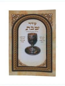סדר השבת - זמירות וסדר הקידוש לשבת