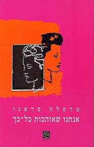 אנחנו שאוהבות כל כך (יד 2 כחדש) - מרסלה סראנו שונות 
