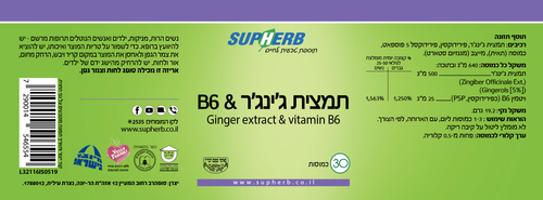 תמצית ג'ינג'ר בתוספת ויטמין B6 (30 כמוסות צמחיות) בד