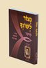 נצור לשונך כיס רכה