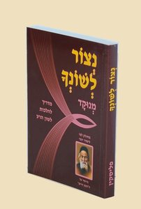 נצור לשונך כיס רכה