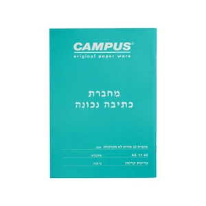 קמפוס A5 כתיבה נכונה 10 שורות