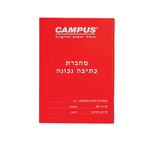 קמפוס A5 כתיבה נכונה 10 שורות+קו