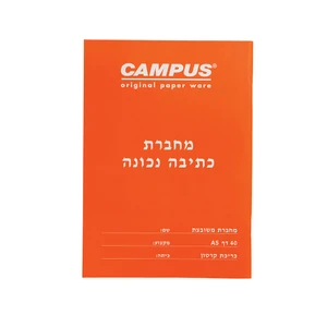 קמפוס A5 כתיבה נכונה משובץ א