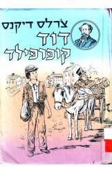דוד קופרפילד א+ב (יד 2 ) - צ'ארלס דיקנס  ספרי ניב