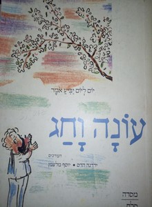 יום ליום יביע אומר עונה וחג (יד 2) בעריכת ירדנה הדס  יוסף מלצמן מסדה