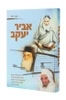 אביר יעקב / חנוך ריגך