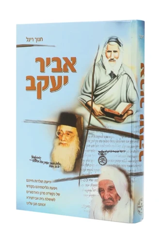 אביר יעקב - חנוך ריגך