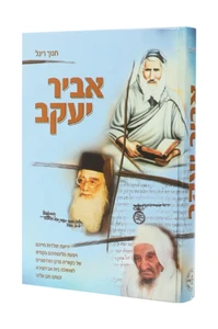 אביר יעקב / חנוך ריגך