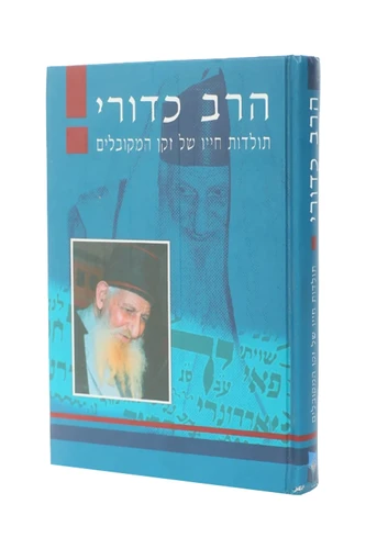 הרב כדורי 