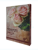 ותתפלל חנה - תחינות ובקשות