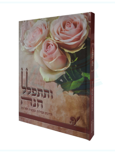 ותתפלל חנה - תחינות ובקשות