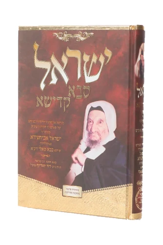 ישראל סבא קדישא - הבבא סאלי