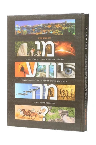 מי יודע מה 