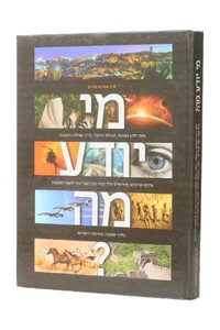 מי יודע מה / הרב אברהם אוחיון