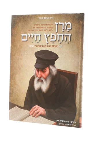 החפץ חיים 