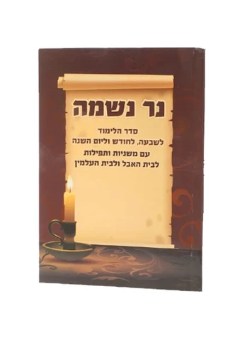 נר נשמה - סידור לאבל 