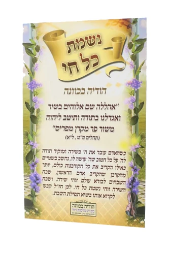 נשמת כל חי