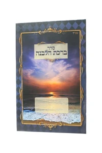 ברכון סדר ברכת הלבנה