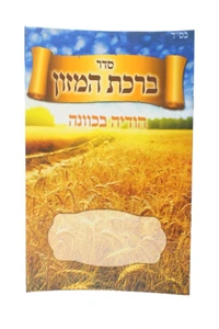ברכת המזון 