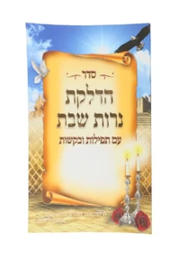 סדר הדלקת נרות לשבת