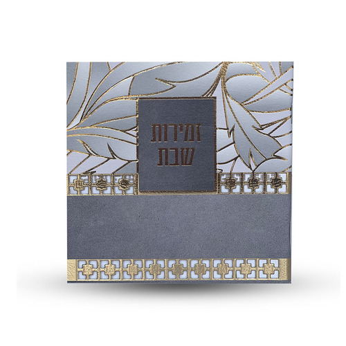 זמירות שבת - דגם עלים