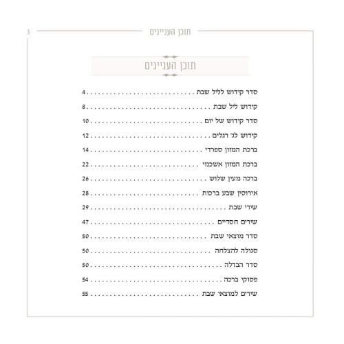 זמירות שבת