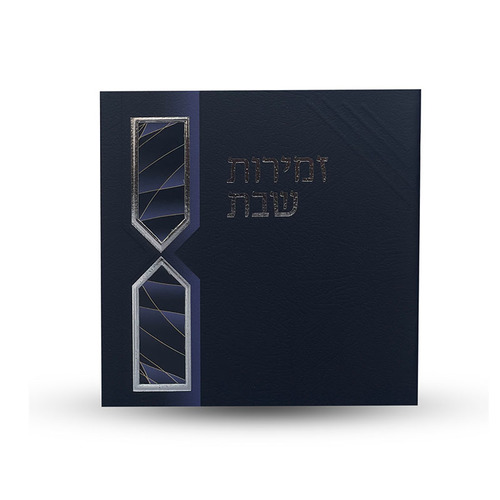 זמירות שבת - דגם חוטים