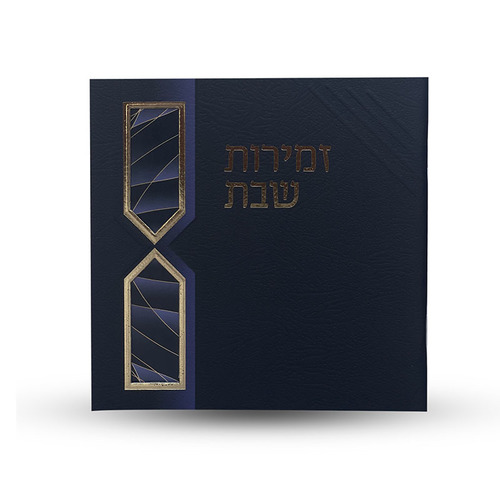 זמירות שבת - דגם חוטים
