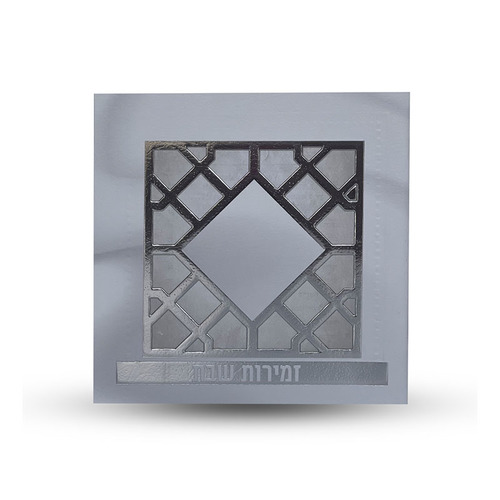 זמירות שבת - דגם סורג