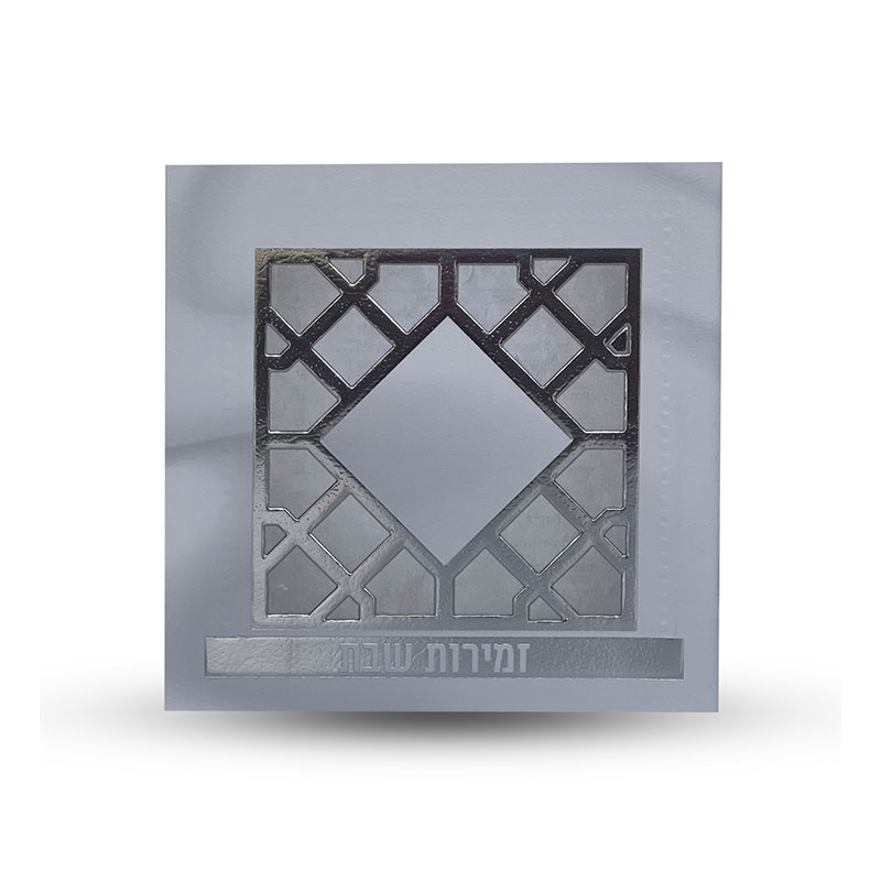 זמירות שבת - דגם סורג