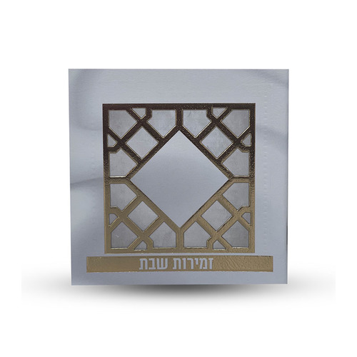 זמירות שבת - דגם סורג