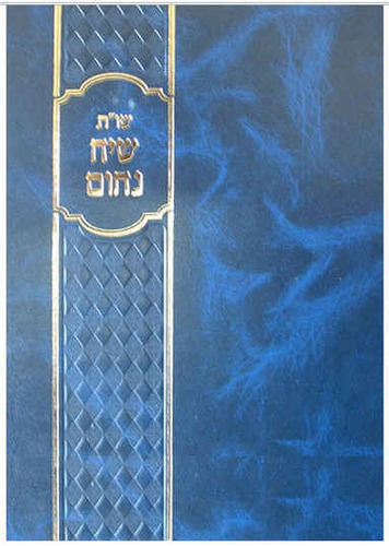 שו"ת שיח נחום