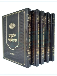 ילקוט שמעוני