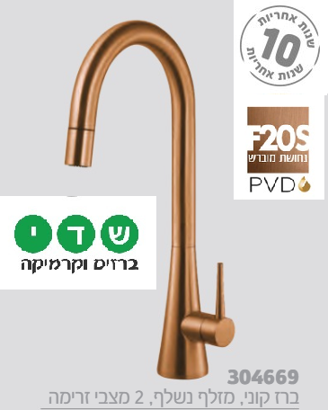 ברז מטבח נשלף חמת קוני 304669F20 רוז גולד