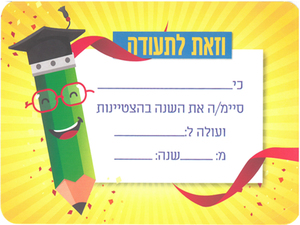 20 תעודה לסוף שנה דגם עיפרון