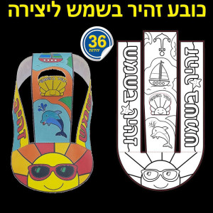 36 כובע מצחיה זהיר בשמש ליצירה/ריטרם